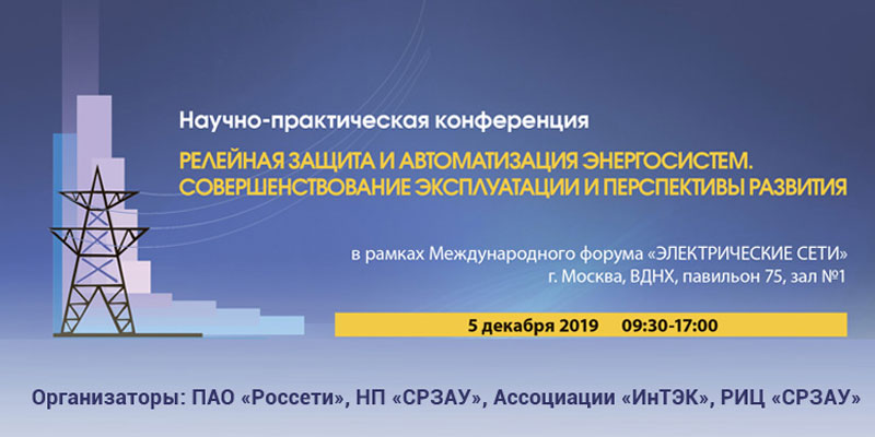 Научно-практическая конференция «Релейная защита и автоматизация энергосистем. Совершенствование эксплуатации и перспективы развития»