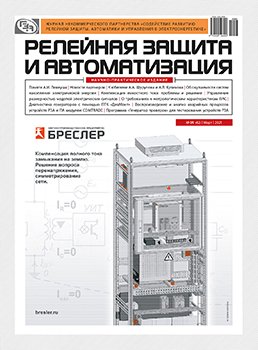 Номер №3 2019 журнала «Релейная защита и автоматизация»