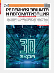 Номер №3 2019 журнала «Релейная защита и автоматизация»